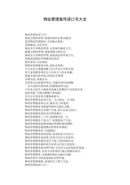 物业管理宣传语口号大全