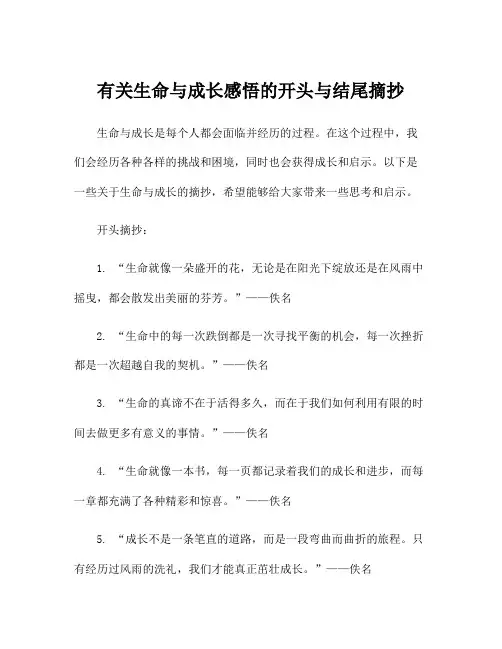 有关生命与成长感悟的开头与结尾摘抄