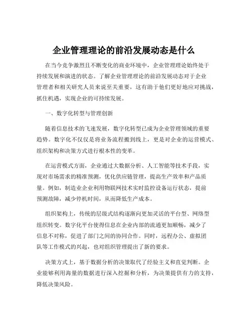 企业管理理论的前沿发展动态是什么