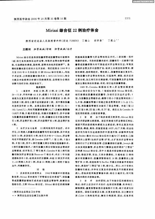 Mirizzi综合征22例治疗体会