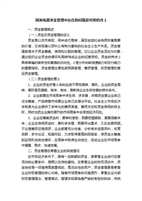 国美电器资金管理中存在的问题及对策修改1