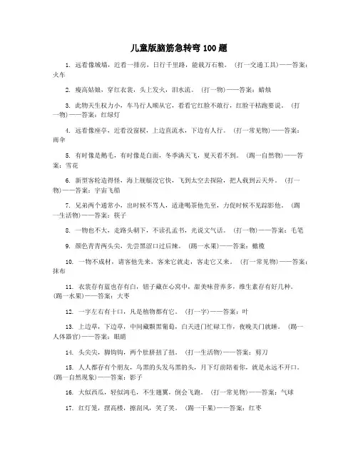 儿童版脑筋急转弯100题