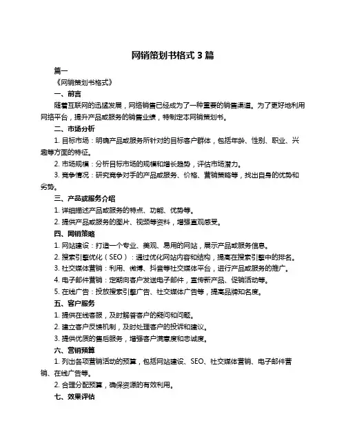网销策划书格式3篇