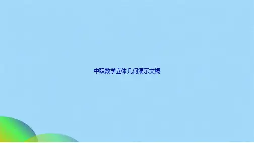 中职数学立体几何演示文稿ppt(共37张PPT)