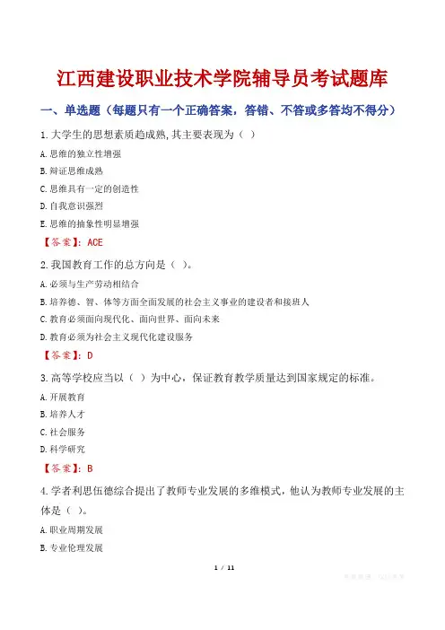 江西建设职业技术学院辅导员考试题库