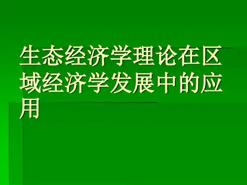 生态经济学