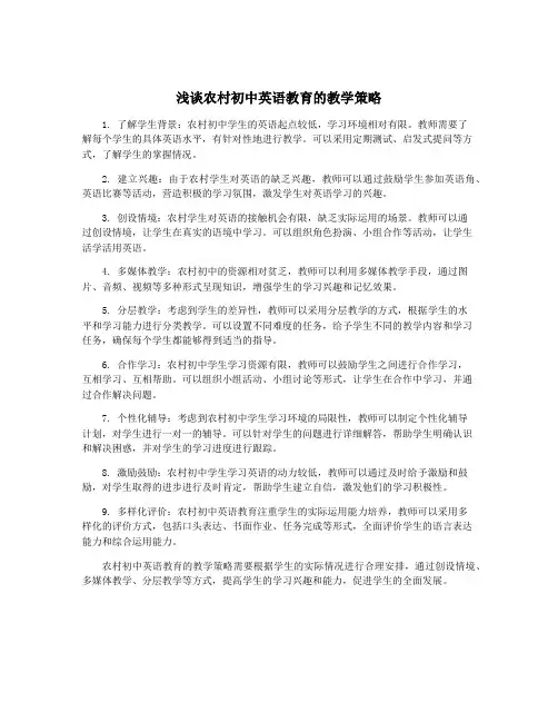 浅谈农村初中英语教育的教学策略