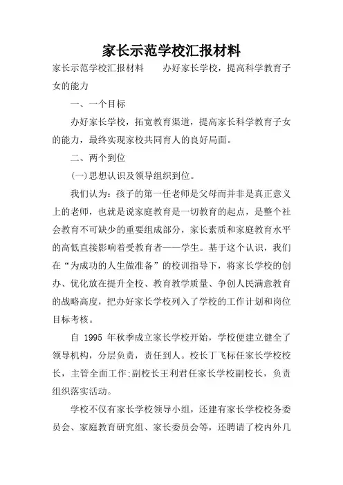 家长示范学校汇报材料