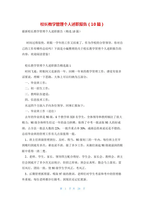 校长教学管理个人述职报告(10篇)