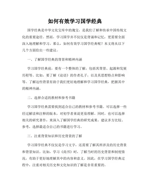 如何有效学习国学经典