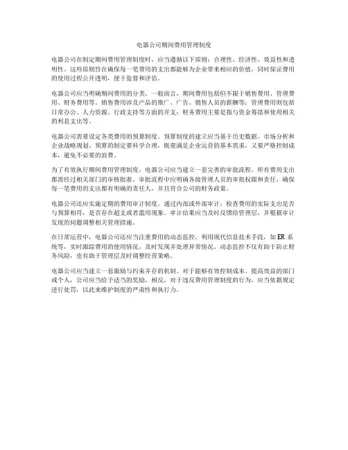 电器公司期间费用管理制度
