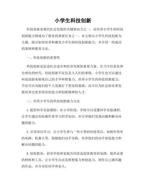 小学生科技创新