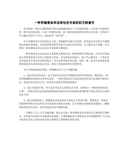 一种存储复杂多边形包含关系的四叉树索引