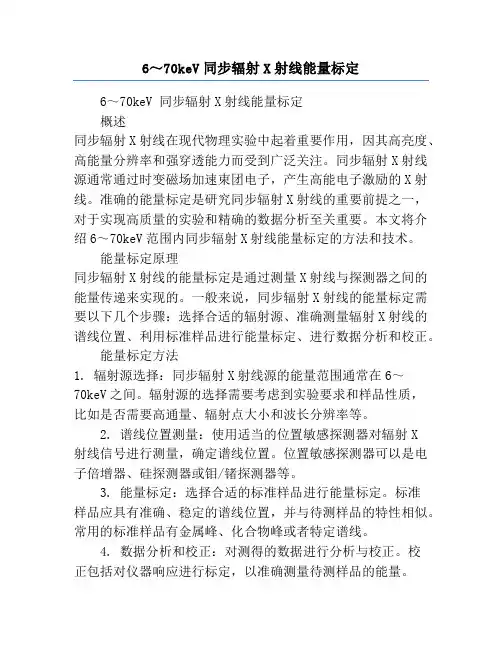 6～70keV同步辐射X射线能量标定