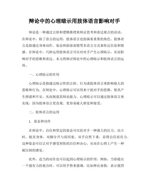 辩论中的心理暗示用肢体语言影响对手