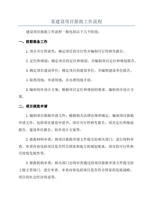 某建设项目报批工作流程