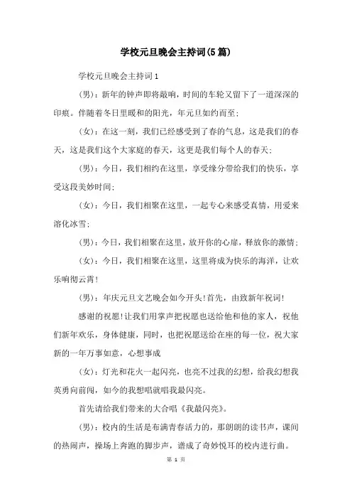 学校元旦晚会主持词(5篇)