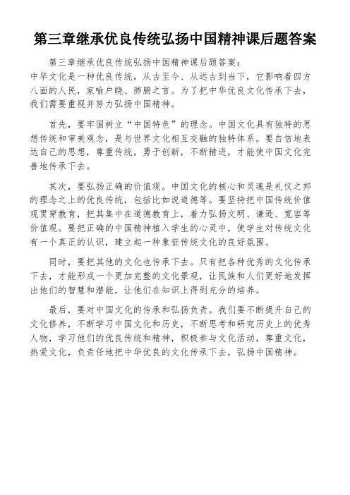 第三章继承优良传统弘扬中国精神课后题答案