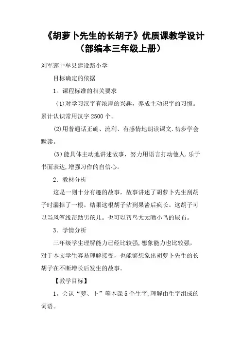《胡萝卜先生的长胡子》优质课教学设计(部编本三年级上册)
