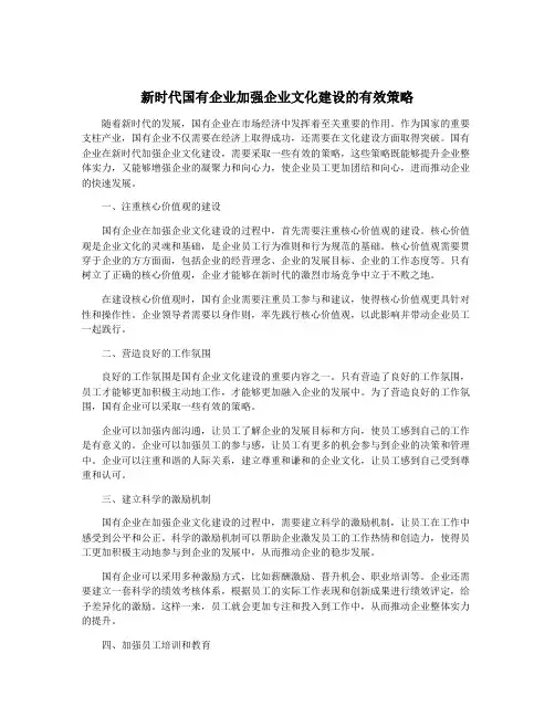 新时代国有企业加强企业文化建设的有效策略