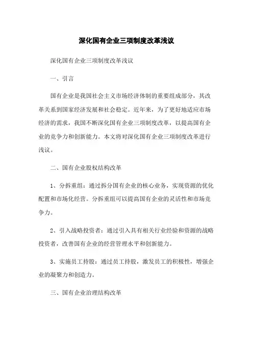 深化国有企业三项制度改革浅议