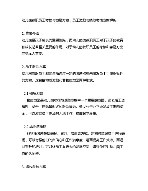 幼儿园教职员工考核与激励方案：员工激励与绩效考核方案解析