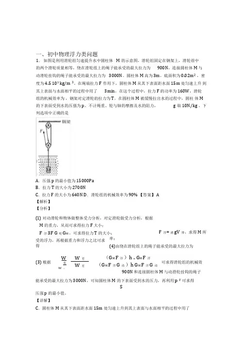 中考物理培优易错难题(含解析)之浮力类问题附答案