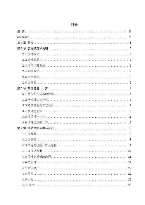 填料塔毕业设计--甲醇回收填料精馏塔设计(含外文翻译)