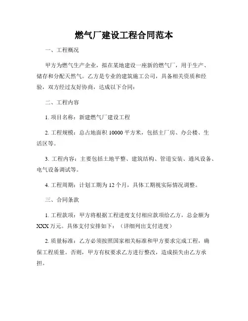 燃气厂建设工程合同范本