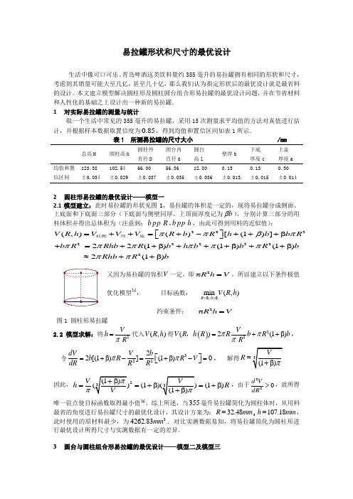 易拉罐形状和尺寸的最优设计--实践周(10软件)