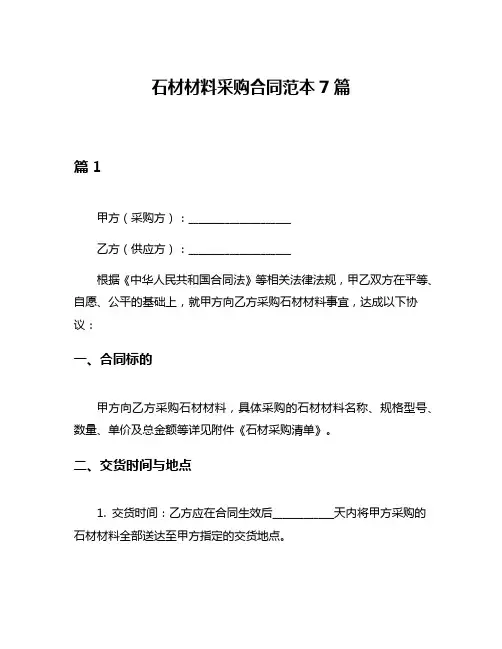 石材材料采购合同范本7篇