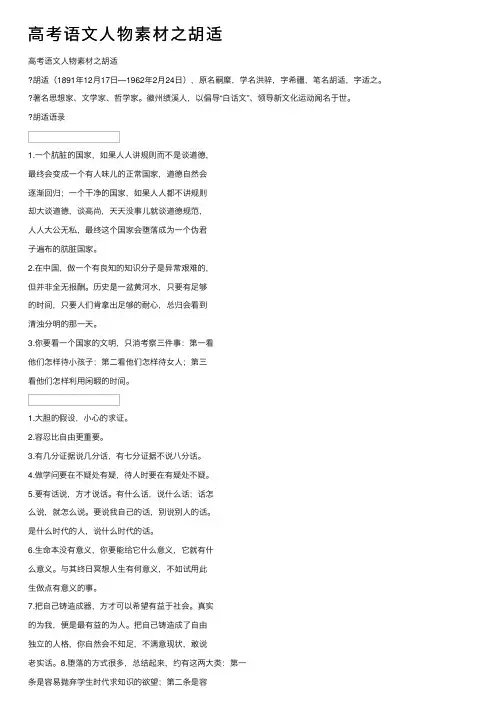 高考语文人物素材之胡适