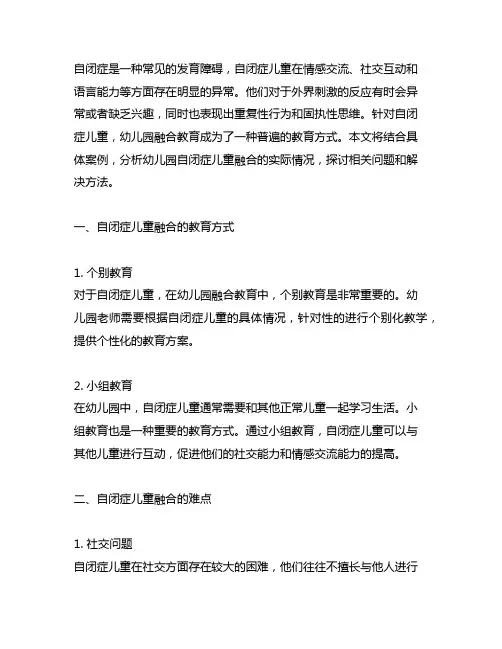 幼儿园自闭症儿童融合案例分析 幼儿园自闭症融合
