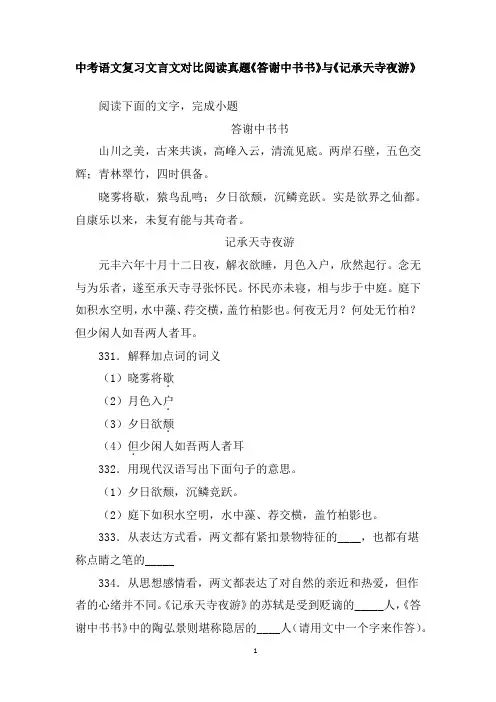 中考语文复习文言文对比阅读真题《答谢中书书》与《记承天寺夜游》含答案
