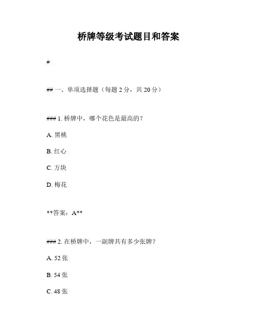 桥牌等级考试题目和答案