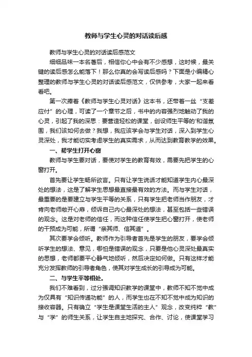 教师与学生心灵的对话读后感范文