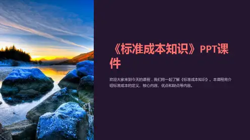 《标准成本知识》课件