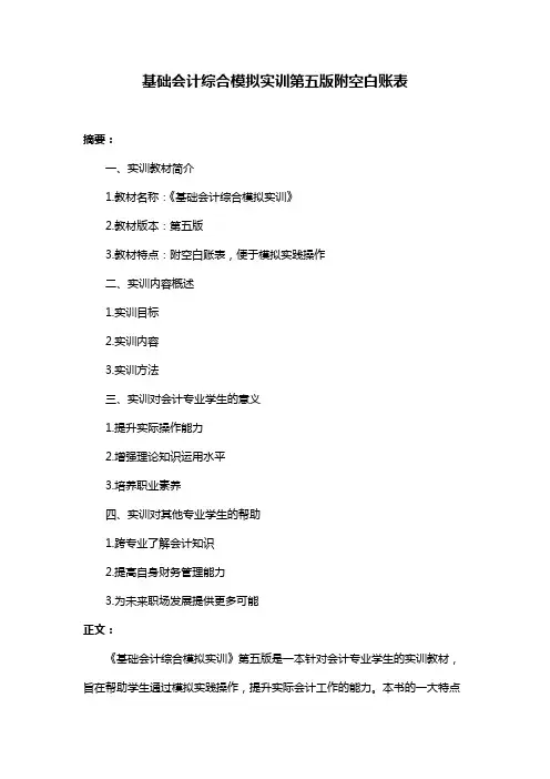 基础会计综合模拟实训第五版附空白账表