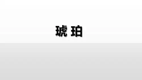 部编版四年级语文下册 琥珀 课文课件