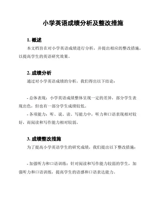 小学英语成绩分析及整改措施