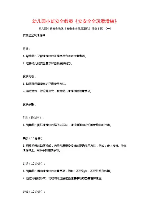 幼儿园小班安全教案《安安全全玩滑滑梯》3篇