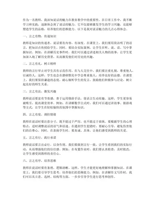 说话的魅力心得体会教师