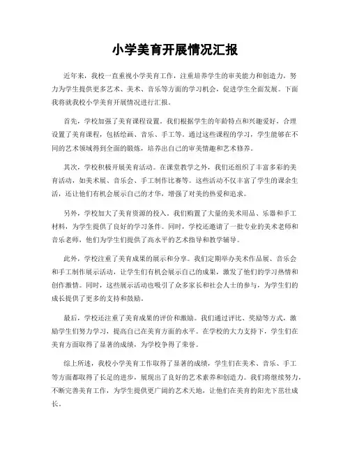 小学美育开展情况汇报