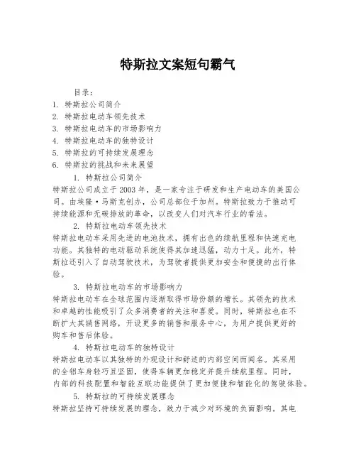 特斯拉文案短句霸气