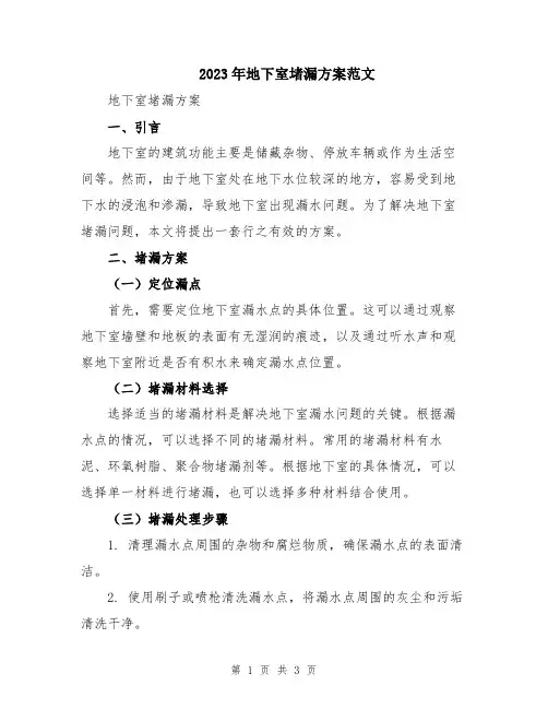 2023年地下室堵漏方案范文