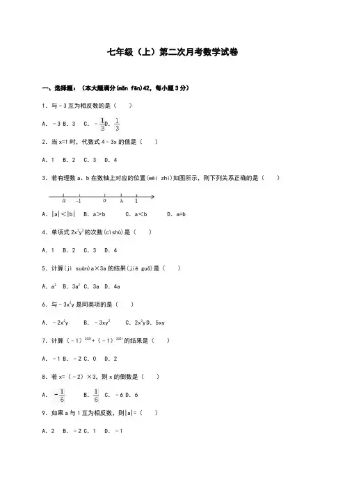 最新2022-2021年七年级上第二次月考数学试卷含答案解析