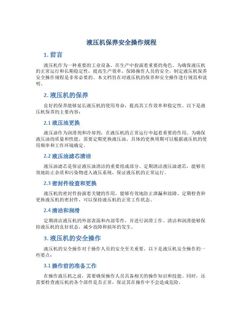 液压机保养安全操作规程