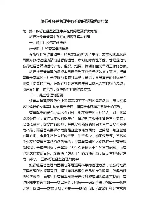 旅行社经营管理中存在的问题及解决对策