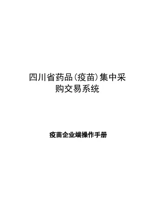 四川药品疫苗集中采购交易系统