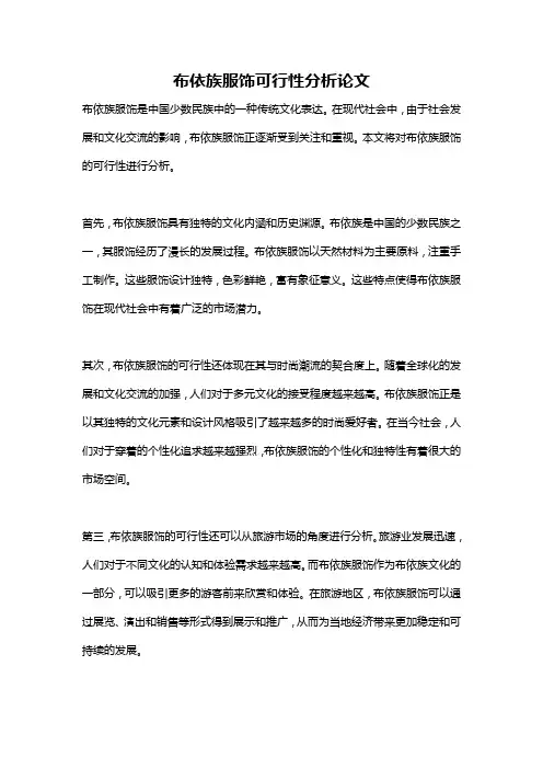 布依族服饰可行性分析论文